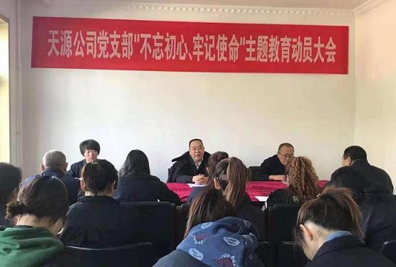 天源公司黨支部召開(kāi)“不忘初心、牢記使命”主題教育動(dòng)員大會(huì).jpg